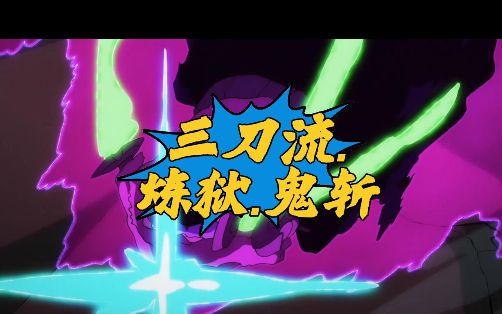 索隆.三刀流.炼狱.鬼斩