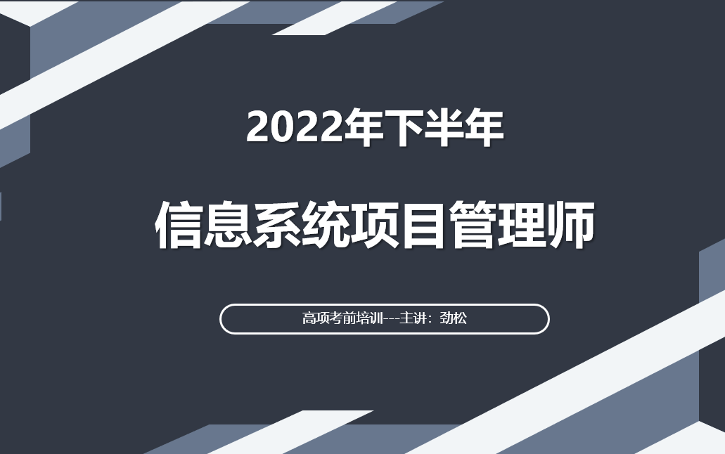 [图]软考高级-2022年下半年11月最新信息系统项目管理师培训课程-公开课-劲松老师高项培训课程-历年案例分析真题解析＋论文真题解析课