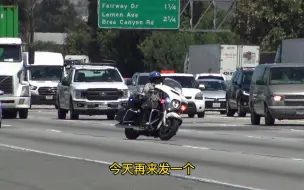 Download Video: 加州骑警蛇行压车，一人统领千军万马