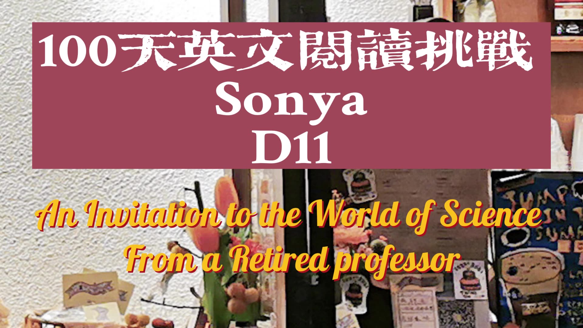 [图]【英文阅读】Sonya-100天英文挑战-D11-An Invitation to the World of Science From a Retire