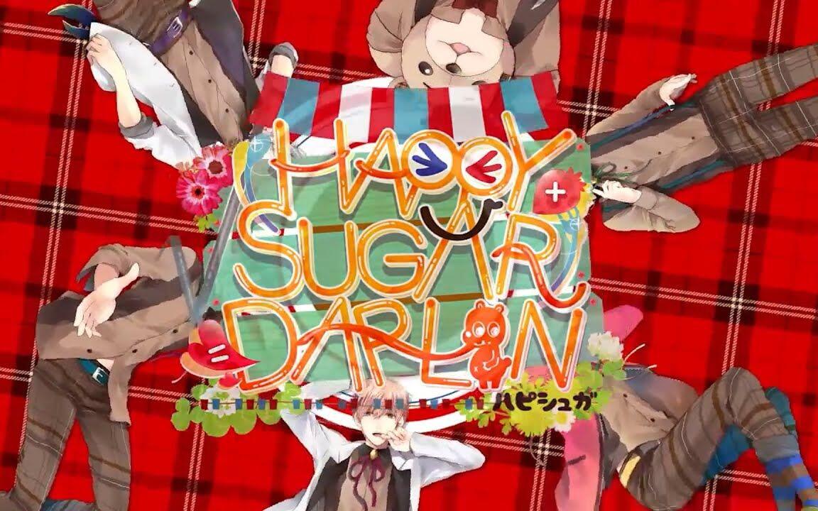 DRAMA CD】カレとふたりでトロけるCD「√HAPPY+SUGAR=DARLIN」_哔哩哔
