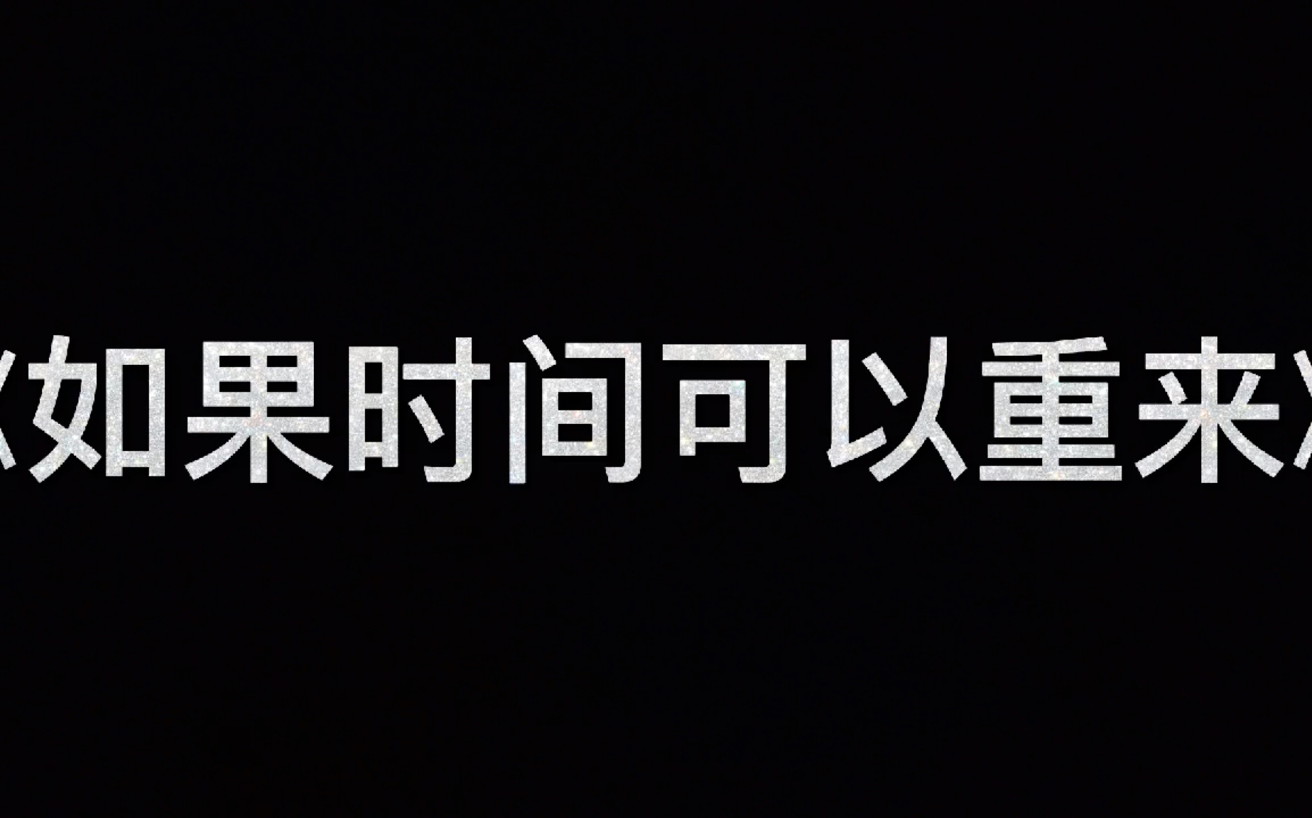 [图]校园安全类短片—《如果时间可以重来》