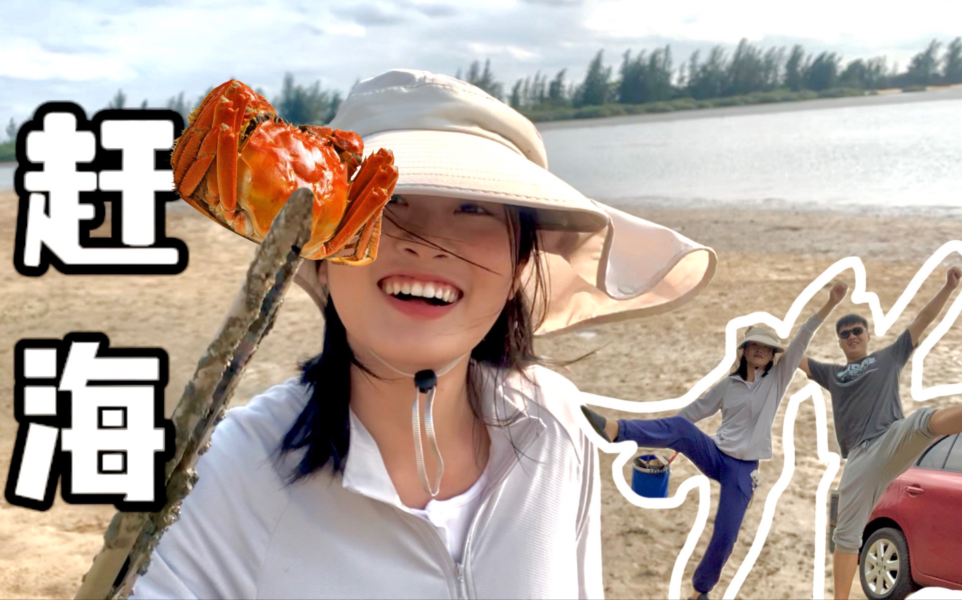 不得了!第一次自驾赶海居然抓到五只大螃蟹