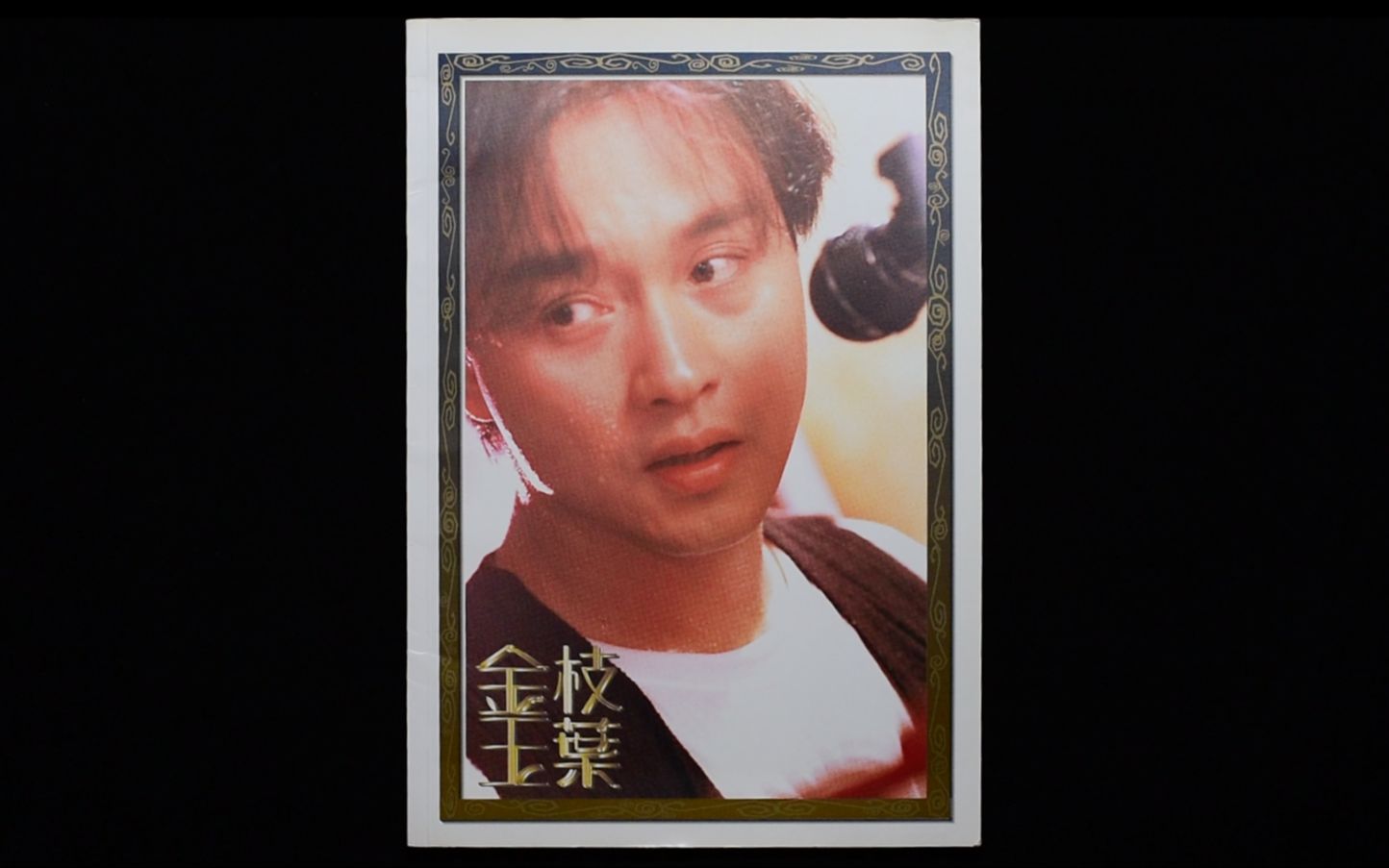 【翻书ฅ】《金枝玉叶》电影写真集 1994哔哩哔哩bilibili