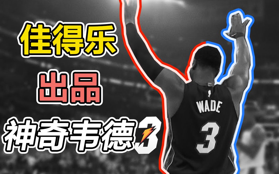 【神奇3号】nba球星韦德退役,john legend携手佳得乐致敬闪电侠暖心mv