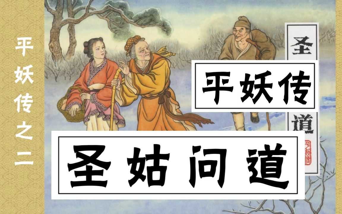 [图]【平妖传】二《圣姑问道》