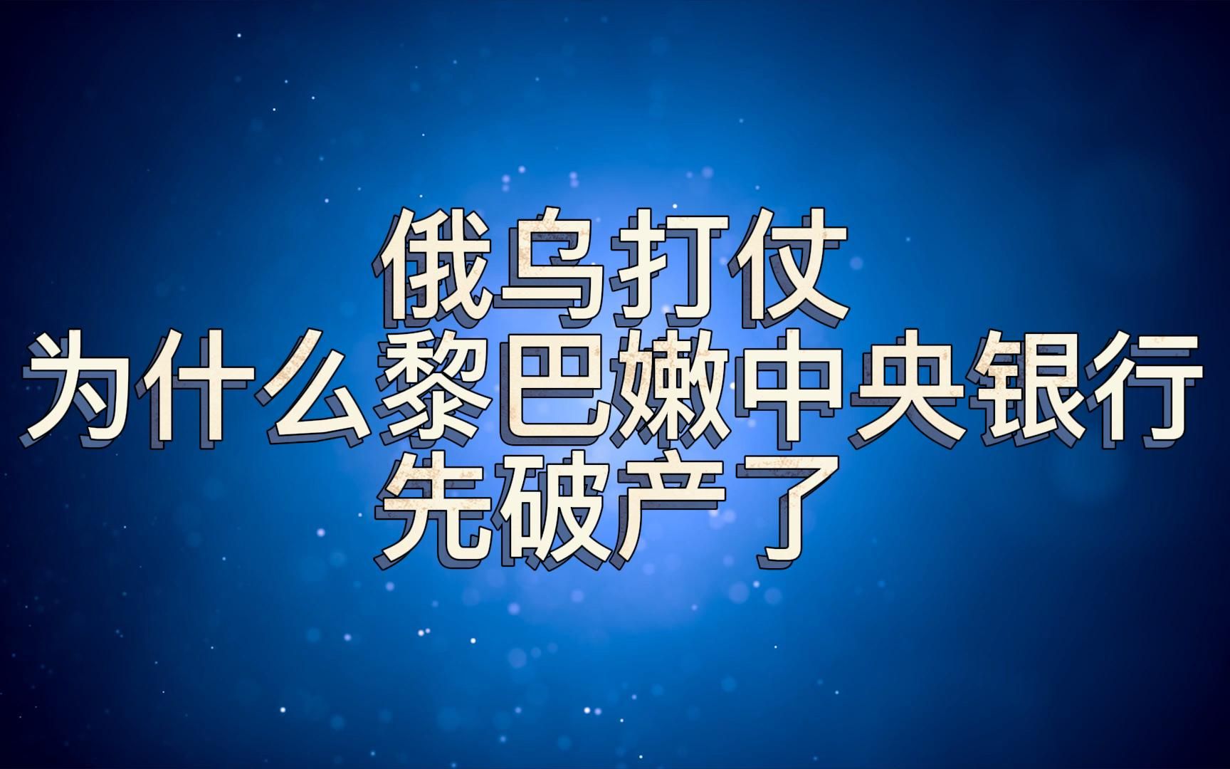 [图]俄乌打仗，为什么黎巴嫩中央银行先破产了？