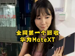 Descargar video: 别人抢都抢不到的华为matext 已经有人卖给转转了