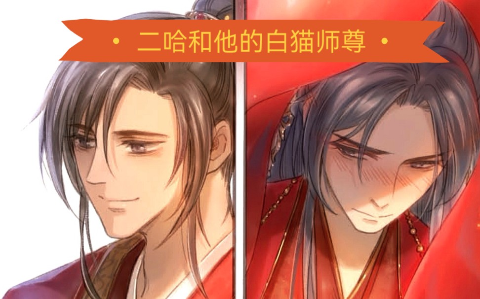 [图]【二哈和他的白猫师尊】漫画～修床篇‖求婚篇‖帝君归来