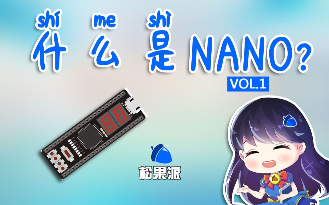 松果派Nano 51单片机教程1:什么是Nano?哔哩哔哩bilibili