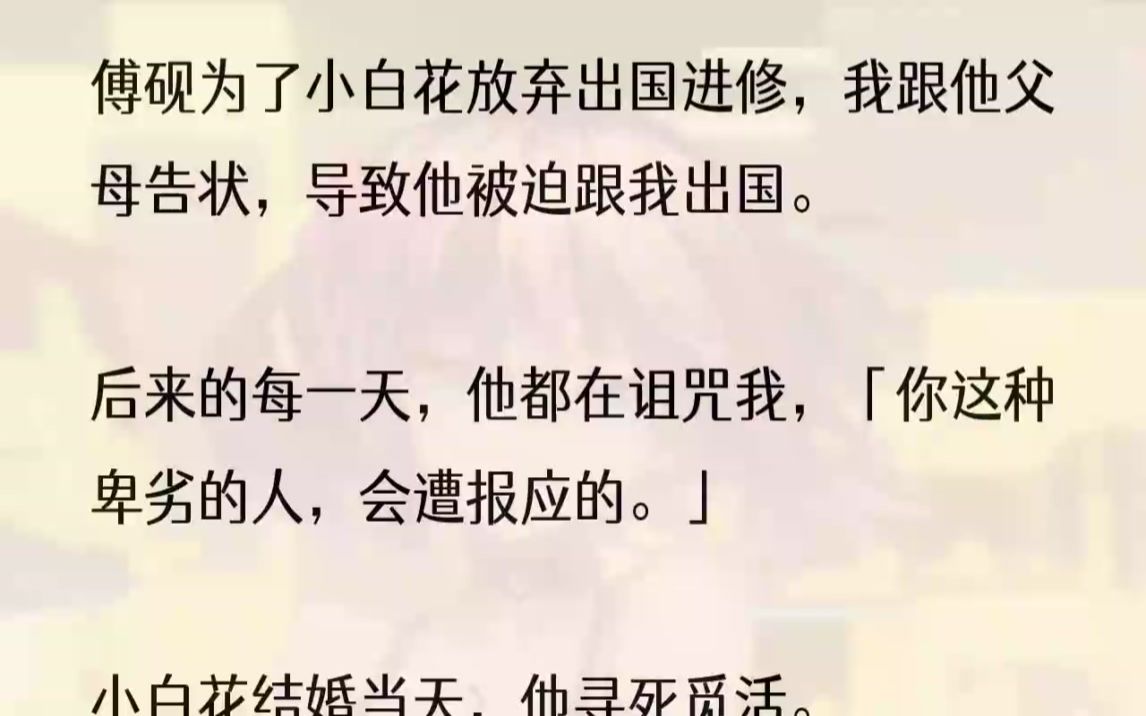 ...而我为了救他意外坠楼身亡.他却冷漠地看着我,「我不会感谢你,更不会愧疚.你拆我姻缘,这就是你的报应.」重来一次,我不再劝他出国.他如愿留...