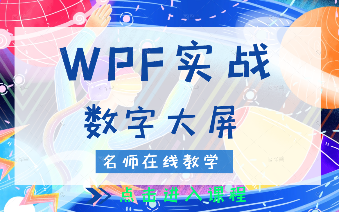 [图]WPF基础项目实操：数字大屏实战｜零基础到关键技术实战教程合集｜2023朝夕教育录制（MVVM/数据绑定/C#/PLC/工控上位机开发/控件模板）B0778