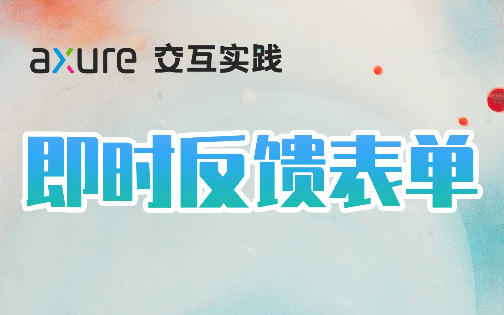 Axure 9 | 一个可即时反馈表单哔哩哔哩bilibili