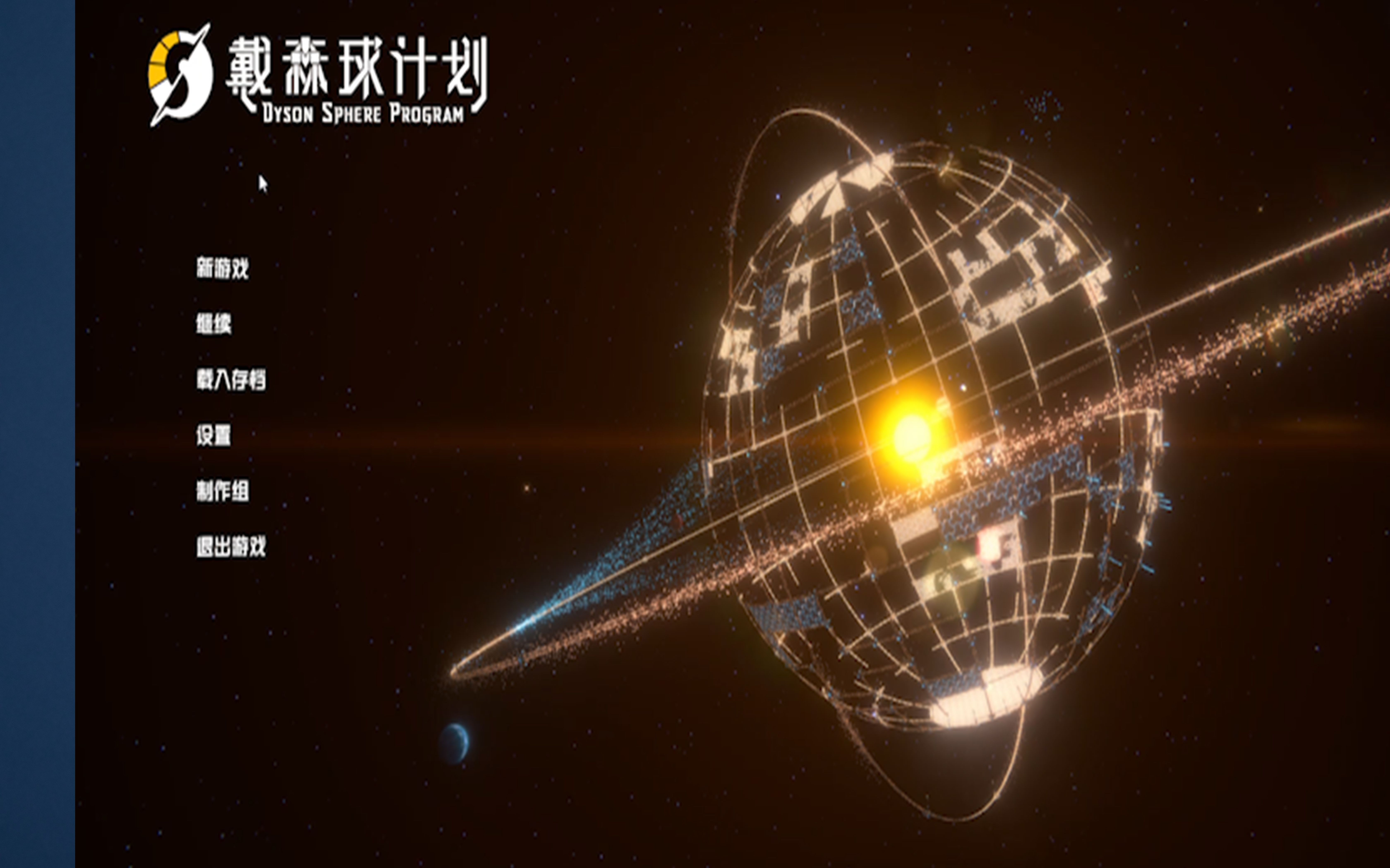 【戴森球计划】殖民计划从当煤老板开始第一期