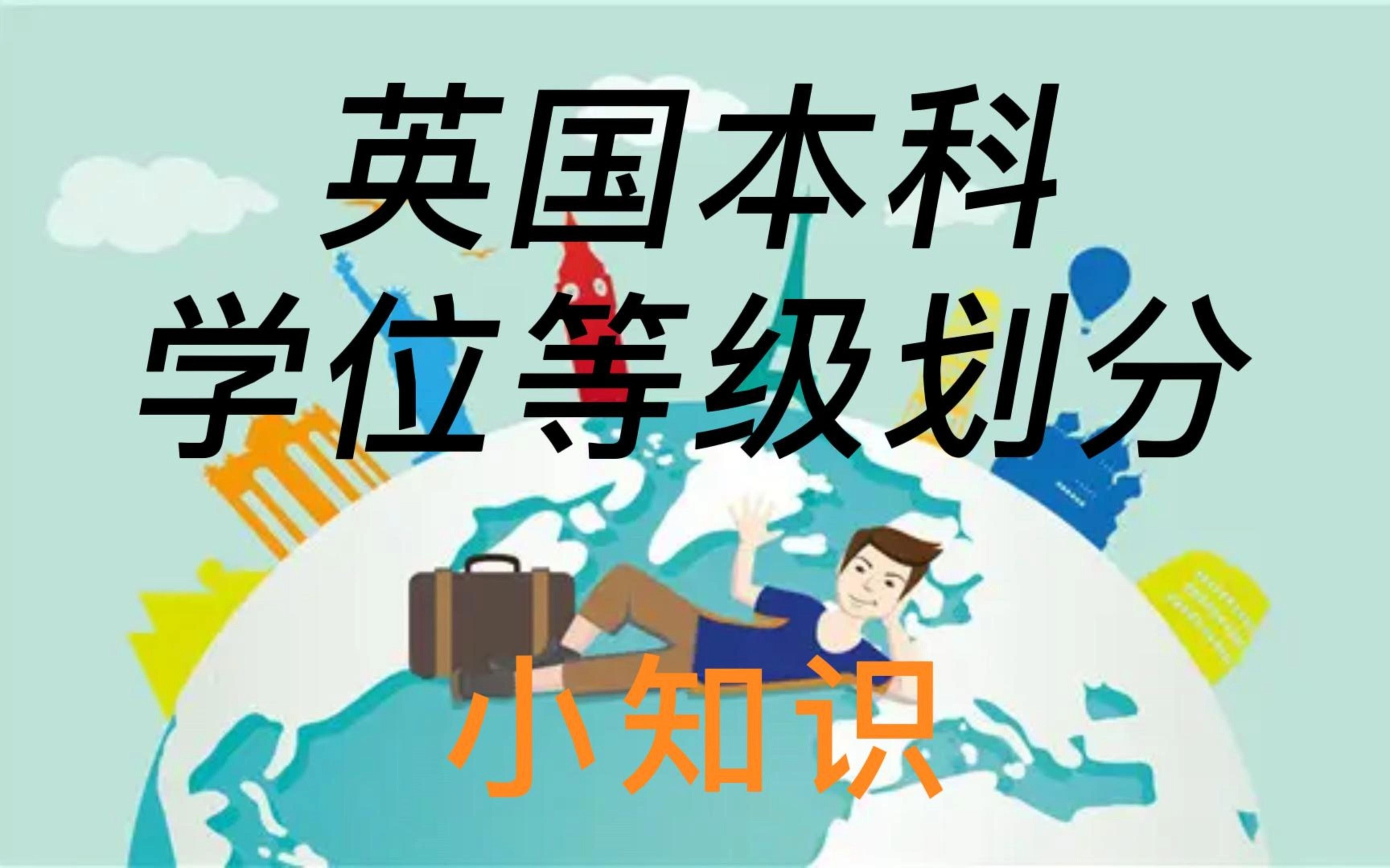 英国本科学位如何划分?哔哩哔哩bilibili