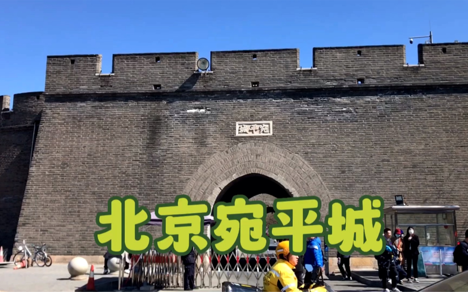 北京宛平城,据说由军营演变的