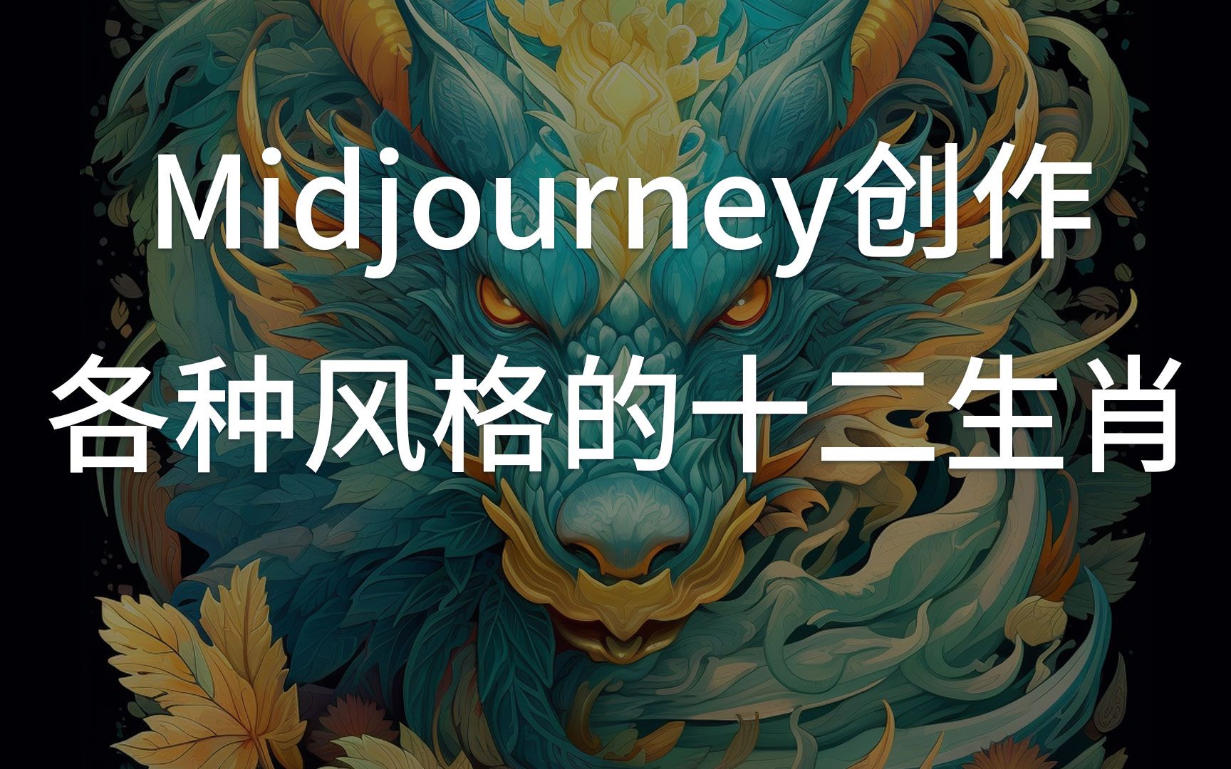 Midjourney制作各种风格的十二生肖哔哩哔哩bilibili