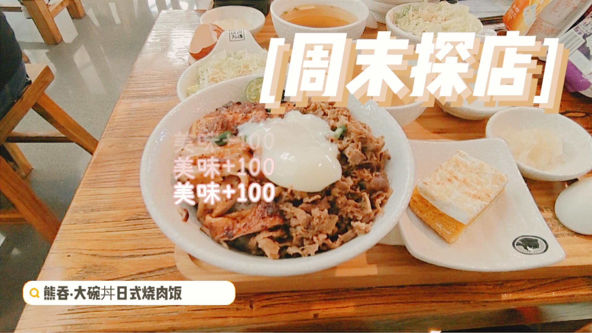 【探店】熊吞ⷮŠ大碗丼哔哩哔哩bilibili