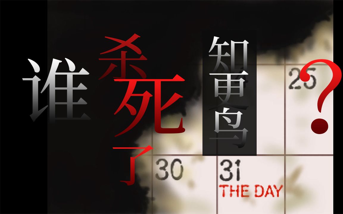 是谁杀死了知更鸟?恐怖游戏《the day》实况part1