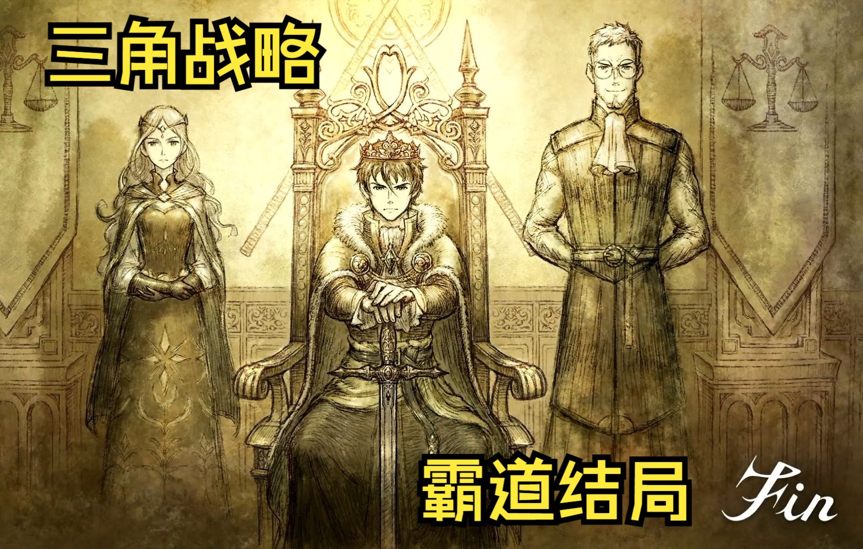 【三角战略】本尼迪克结局(霸道结局)去战斗_哔哩哔哩bilibili_剧情