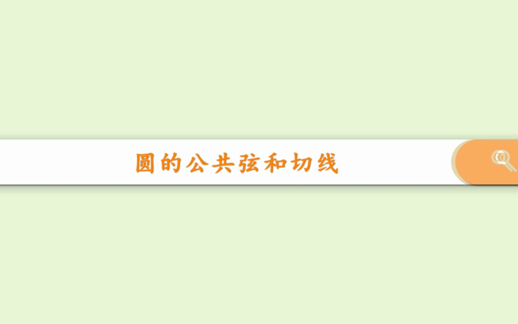 【高考数学】高中数学基础精讲一轮复习圆的公共弦和切线哔哩哔哩bilibili