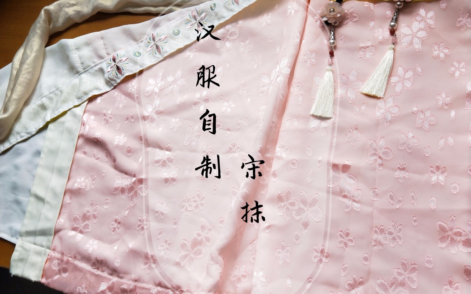 汉服自制之宋代抹胸(已修改) 做个粉嫩可爱仙气四溢的抹胸,在春夏找回