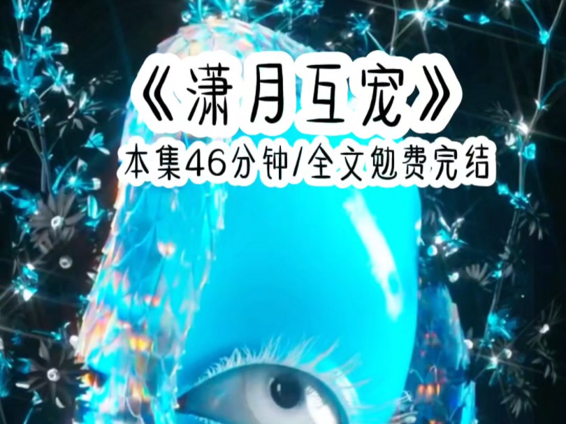 《清月互宠》本集46分钟/全文免费完整哔哩哔哩bilibili