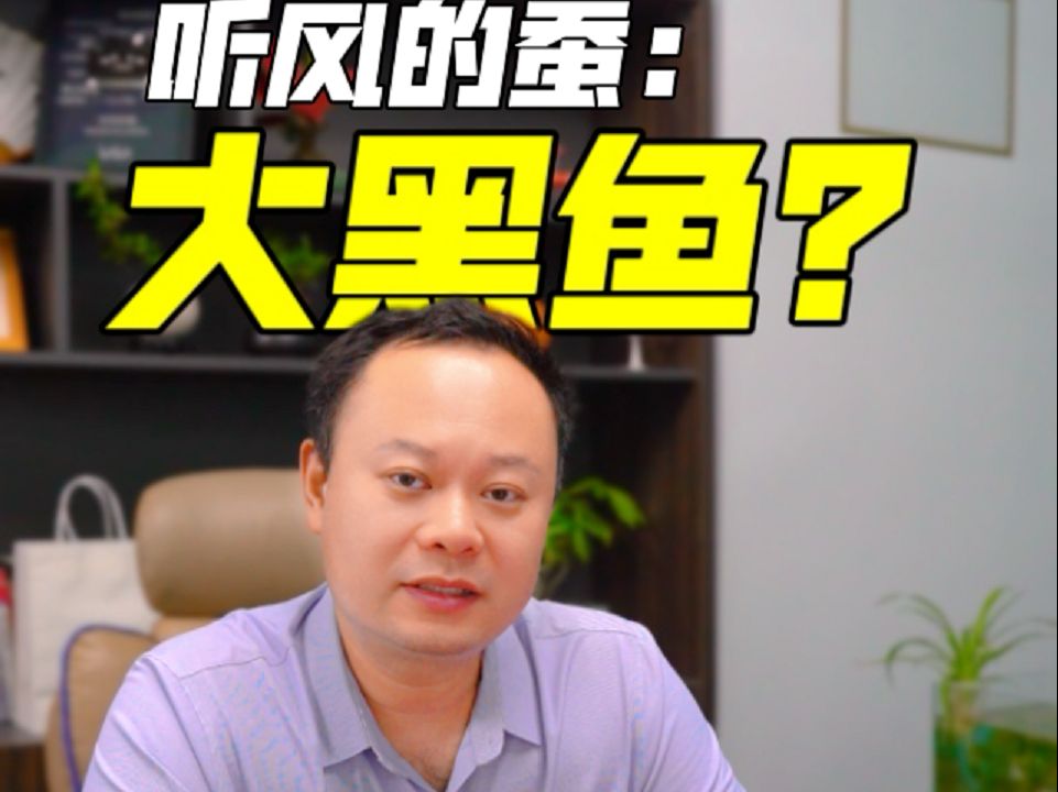 蚕粉提问:最近热传的大黑鱼事件是怎么回事?到底真的假的?哔哩哔哩bilibili