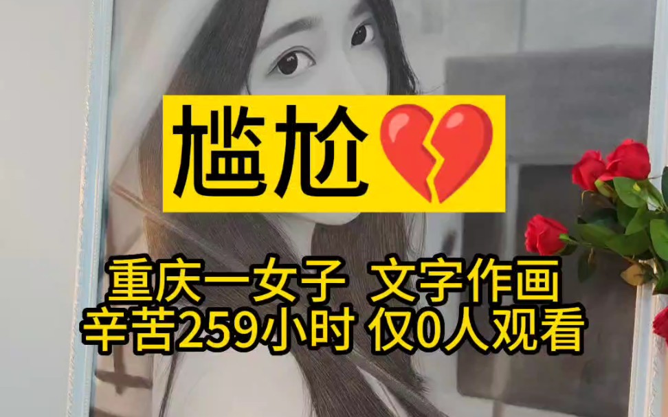 尴尬!重庆一女子,用“诗雨”两个字组成人像画,辛苦259小时,仅0人观看.哔哩哔哩bilibili