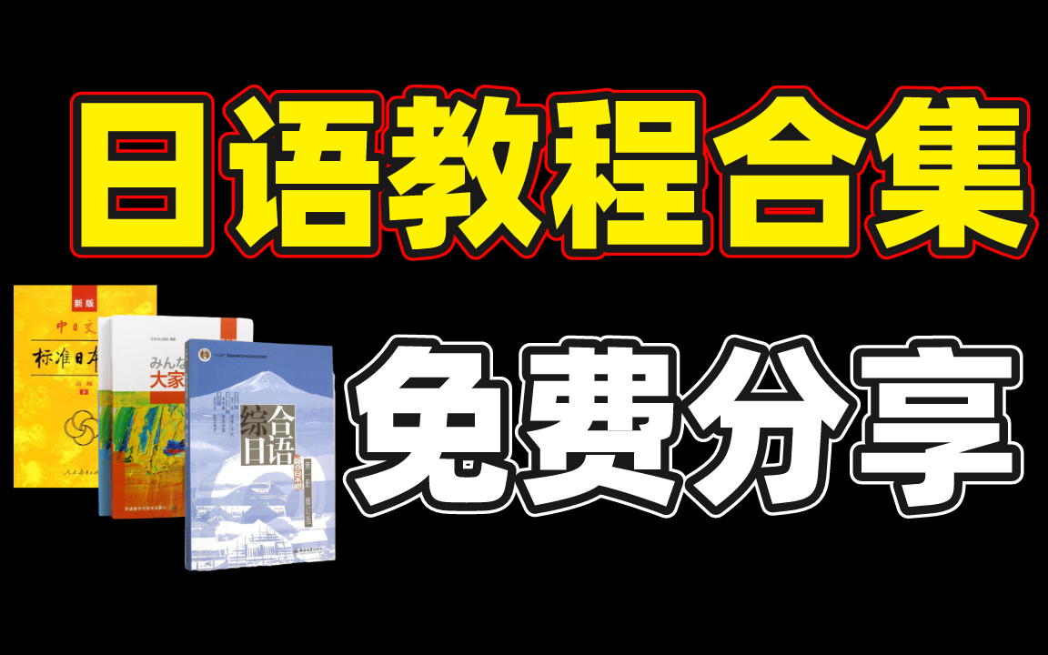 【零基础日语】萌新如何从0开始学日语,日语入门教程全集 日语|日语入门|日语教学|日语五十音|日语发音|日语教程|日语学习哔哩哔哩bilibili