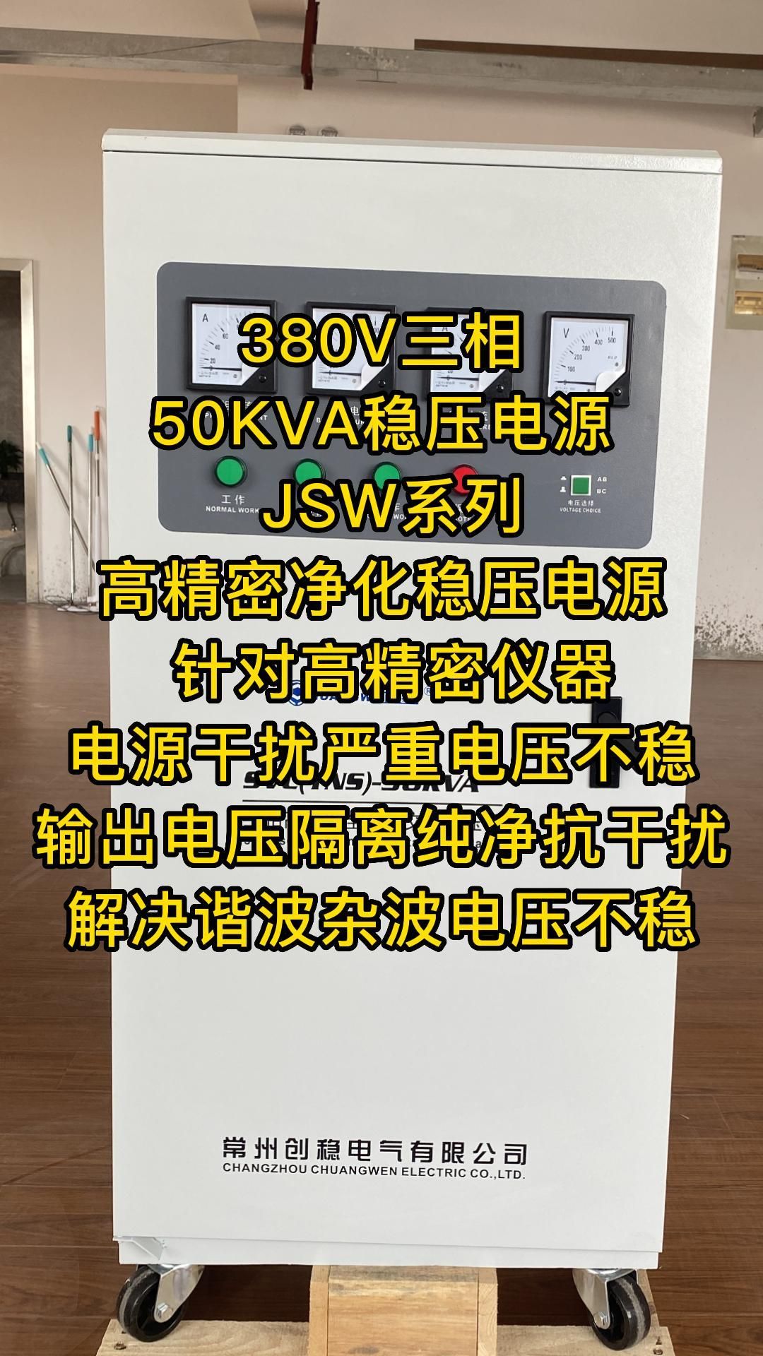 380V三相50KVA稳压电源 JSW系列高精密净化稳压电源 针对高精密仪器电源干扰严重电压不稳输出哔哩哔哩bilibili