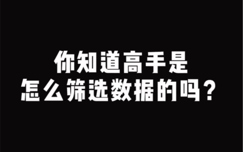 #Excel 你知道高手是怎样筛选数据的么?这个方法,很多人都不知道,赶快学起来吧.#文员#知识分享哔哩哔哩bilibili