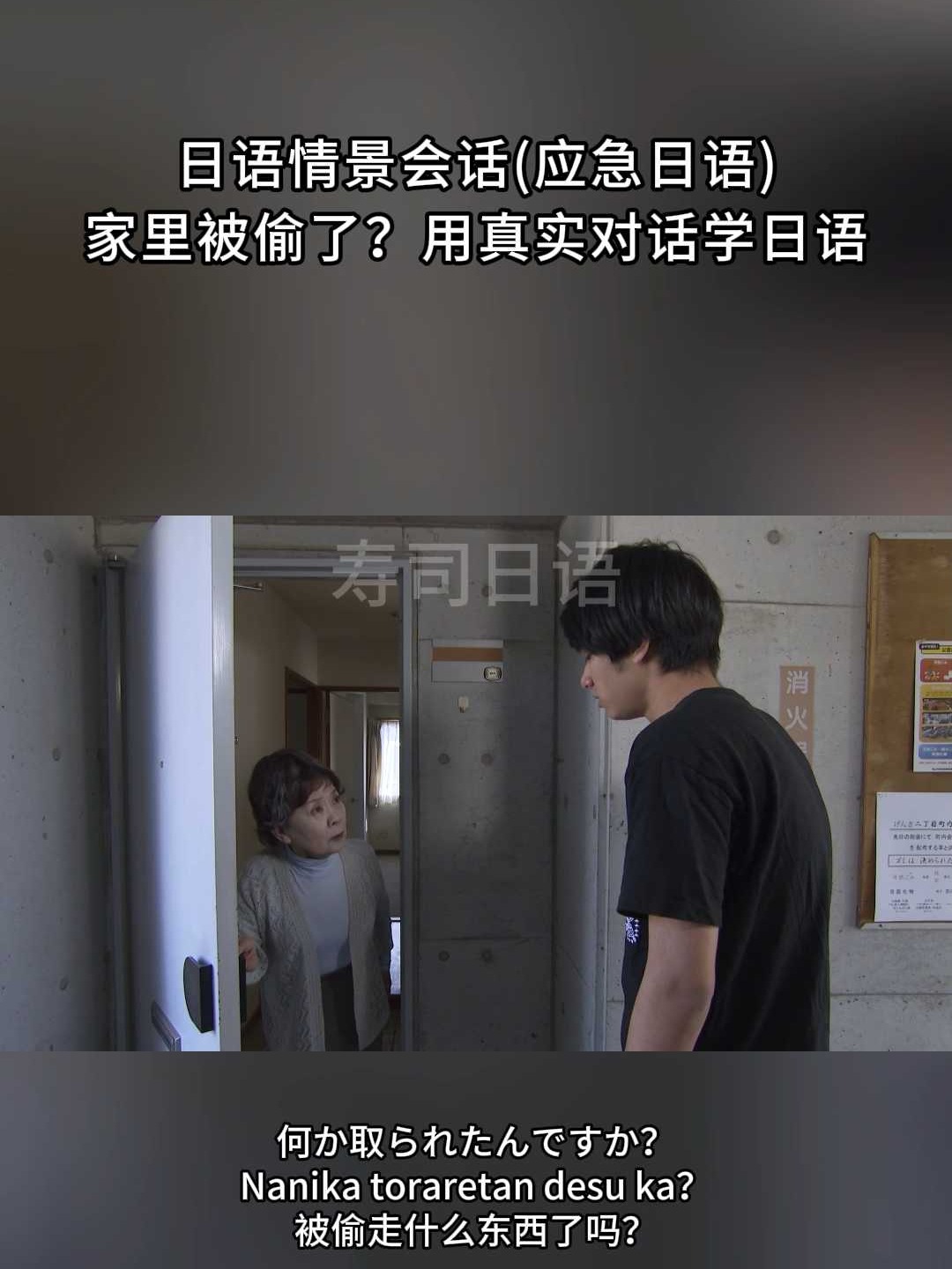 日语情景会话家里被偷了?用真实对话学日语