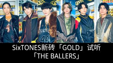 付歌词] SixTONES 新专辑歌曲试听「THE BALLERS」 ANN广播版_哔哩哔哩_