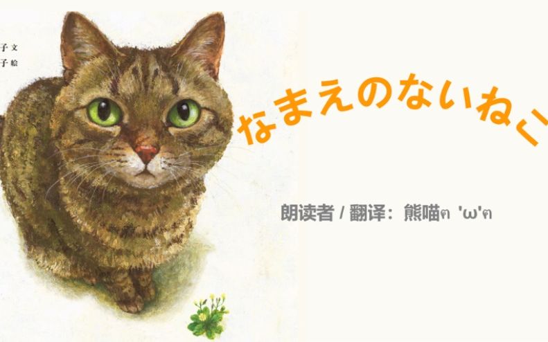 [图]【日语绘本朗读】没有名字的猫