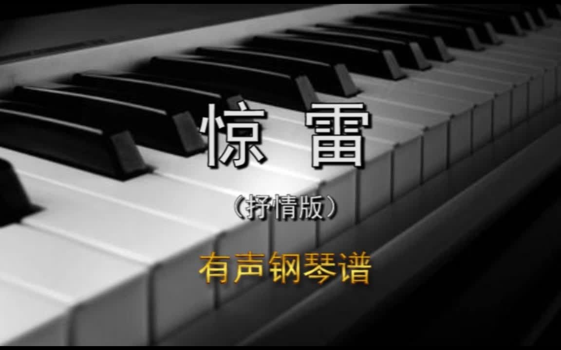 [图]惊雷（抒情版）有声钢琴谱