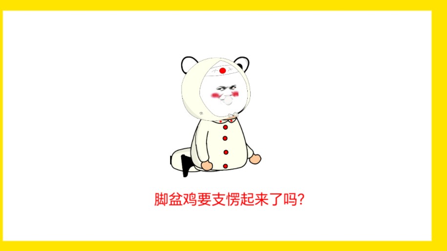 脚盆鸡这次站起来了吗?