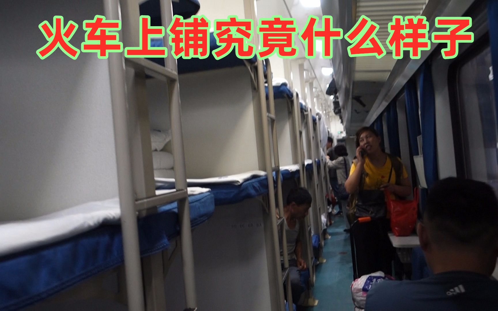 醉影vlog首次體驗乘坐火車硬臥上鋪和我一起感受一下吧