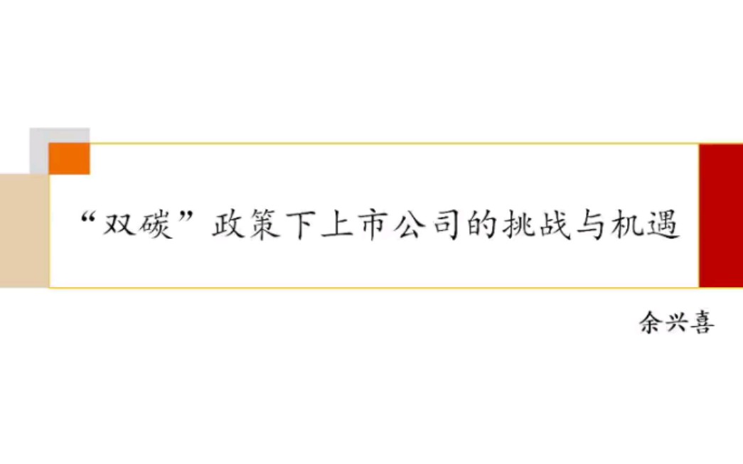 【双碳】“双碳”政策下上市公司的挑战与机遇【名家大讲堂】哔哩哔哩bilibili