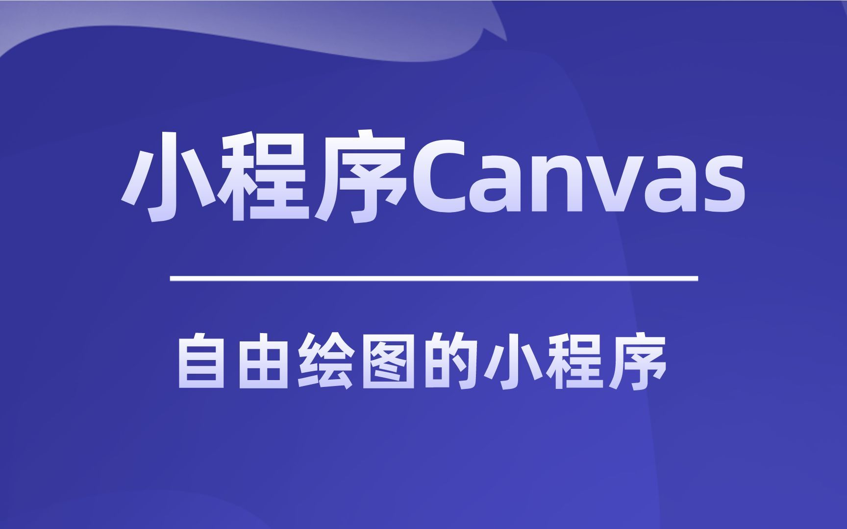 【祁大聪】分享一个可以自由画图的小程序,主要使用小程序的Canvas组件,也可以发布上线哔哩哔哩bilibili