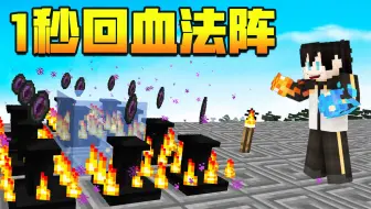 【小七】建造回血法阵，一秒就能回满血！我的世界富二代修仙