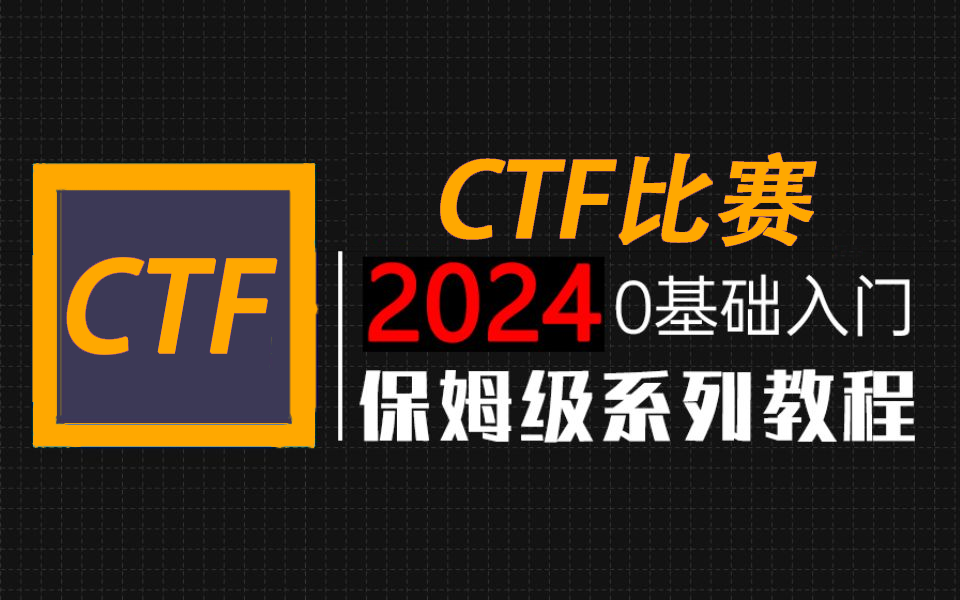 【CTF入门教学】100集(全)从零开始学CTF比赛(2024新手入门实用版)CTF竞赛2024零基础入门教程!!!(CTF入门教学/CTF夺旗赛)哔哩哔哩...