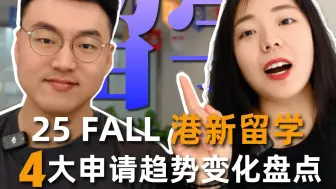 Download Video: 【留学指南】25fall港新申请4大趋势解读 | 香港留学新变化新趋势，这些信息申请前一定要了解！