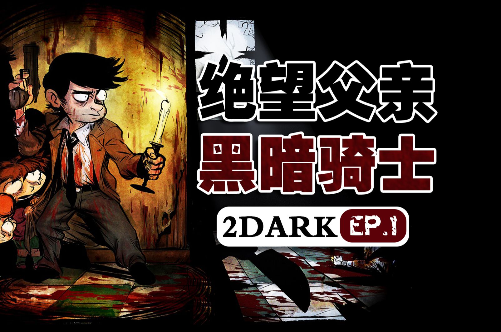 [图]【2DARK】EP.1 这款高价的像素游戏讲述了什么惊心动魄的恐怖故事？深入孩童失踪疑云