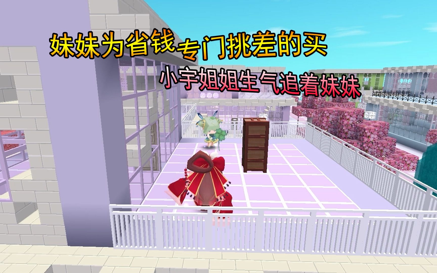 迷你世界妹妹为省钱专门挑差的买小宇姐姐生气追着妹妹