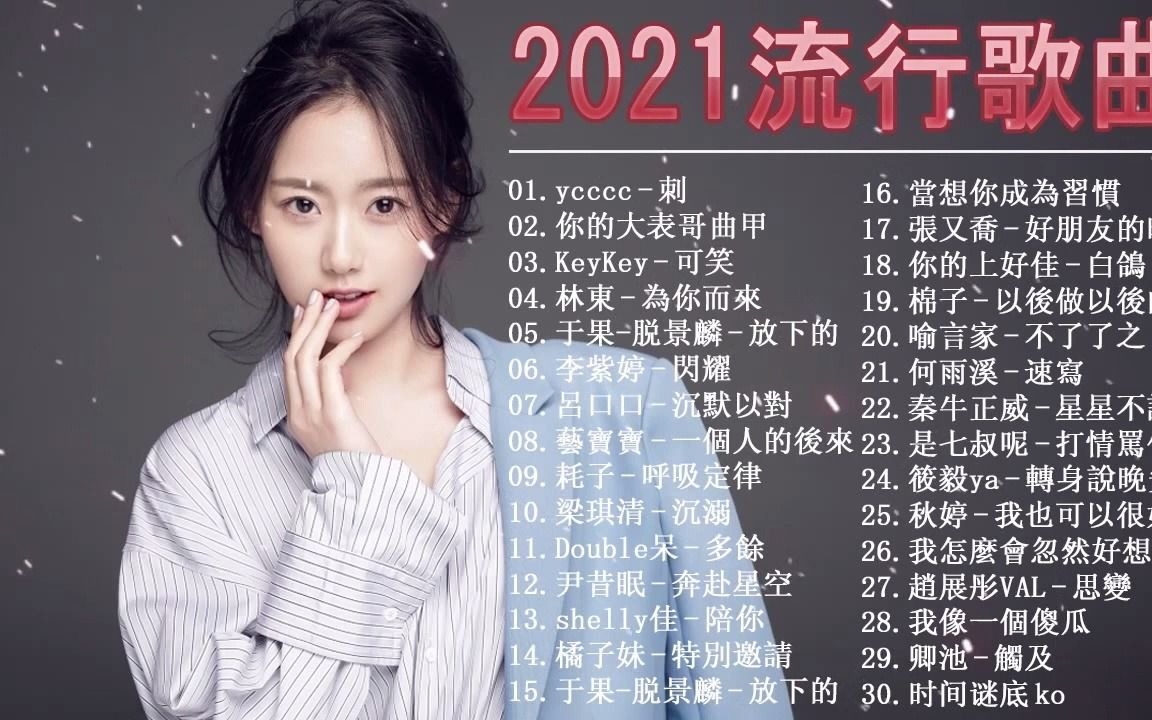 2021好听流行歌曲抖音歌曲2021最火五月2021年斗隐最热门的歌曲排在前