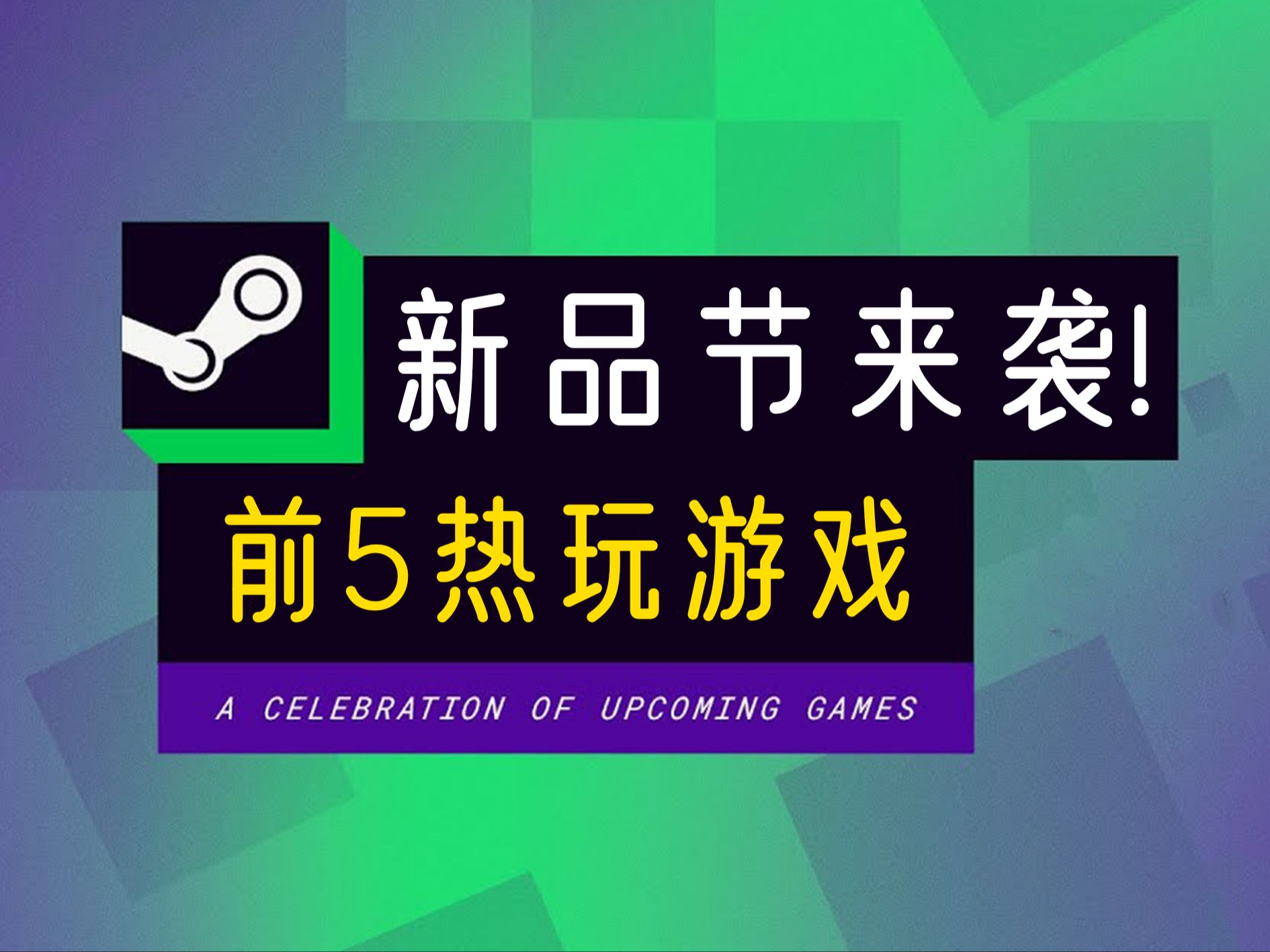 近百款游戏免费玩!STEAM新品节热玩游戏前五有哪些? | PC游戏推荐网络游戏热门视频