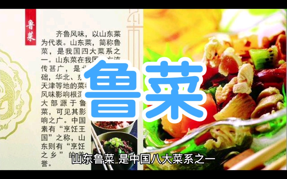 [图]《八大菜系》之鲁菜篇：底蕴深厚，回味无穷