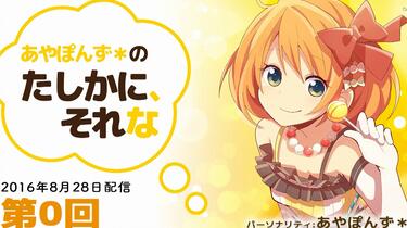あやぽんず*のたしかに、それな DJCD Vol.1 WEB RADIO】あやぽんず＊のたしかに、それな第0/1/30/31回_哔哩哔哩_