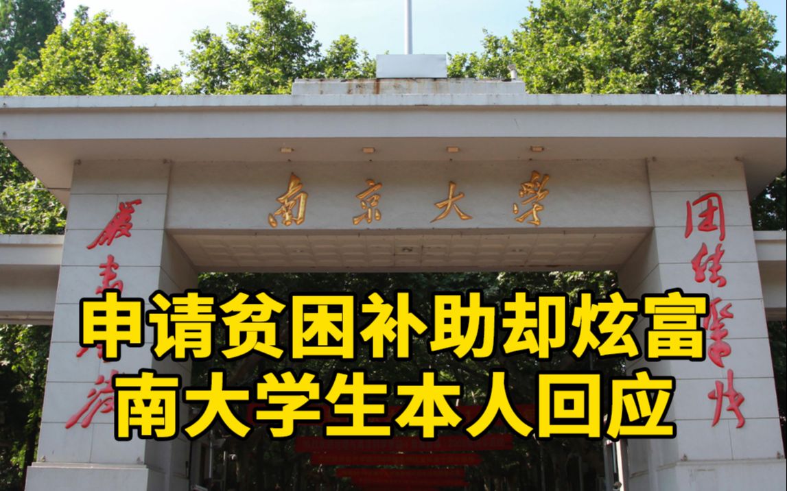 贫困生一条裙子7000多?南大女生被指“一边凡尔赛一边领贫困补助”哔哩哔哩bilibili